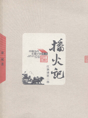cover image of 播火记 红旗谱第二部Sow the Fire  (Red Flag Pedigree II)